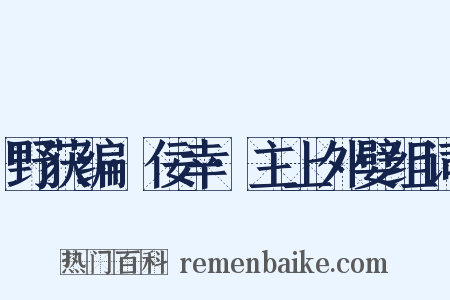 野获编·佞幸·主上外嬖组词是什么意思的图片